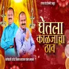 About Ghetala Kaljacha Thav (feat. Dj Golu Dharangaon ) Song